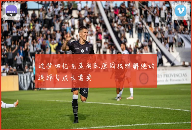 追梦回忆克莱离队原因我理解他的选择与成长需要