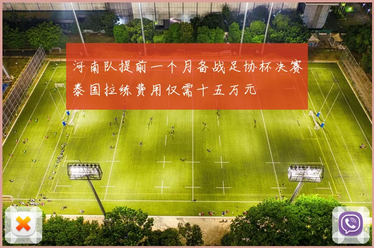 河南队提前一个月备战足协杯决赛泰国拉练费用仅需十五万元
