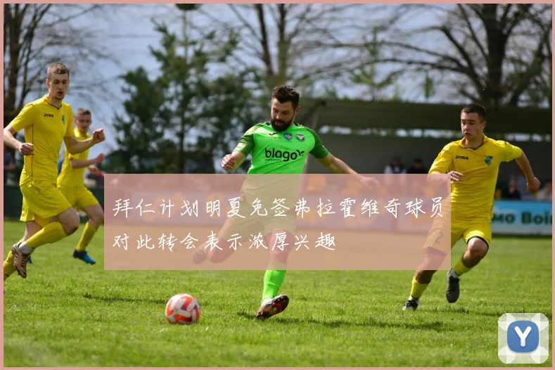 拜仁计划明夏免签弗拉霍维奇球员对此转会表示浓厚兴趣