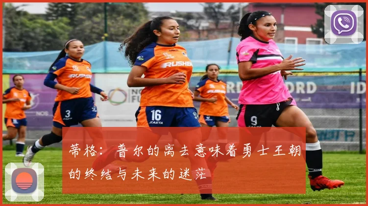 蒂格：普尔的离去意味着勇士王朝的终结与未来的迷茫