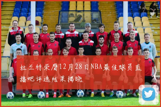 杜兰特荣膺12月28日NBA最佳球员直播吧评选结果揭晓